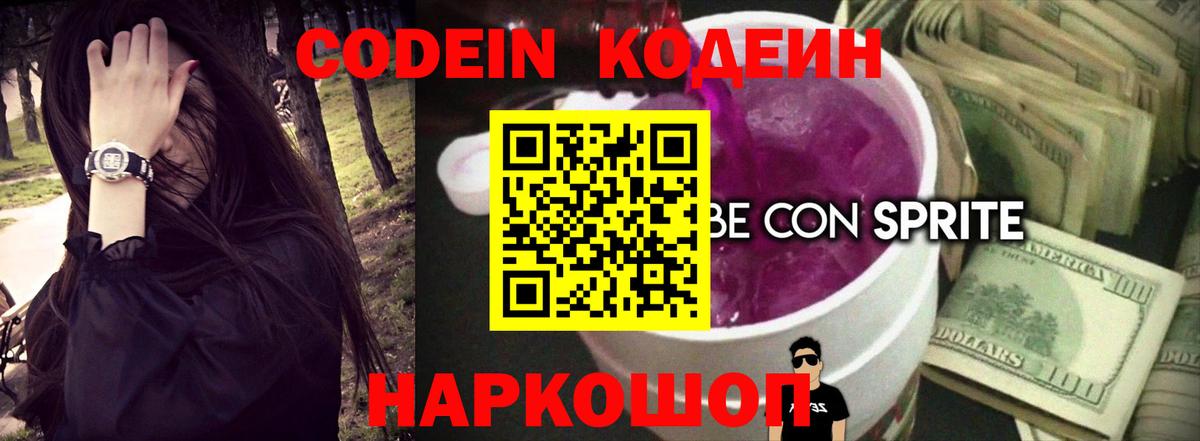 Codein Purple Drank  Вход с VPN  Нарткала 